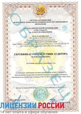 Образец сертификата соответствия аудитора Образец сертификата соответствия аудитора №ST.RU.EXP.00014299-2 Грязовец Сертификат ISO 14001